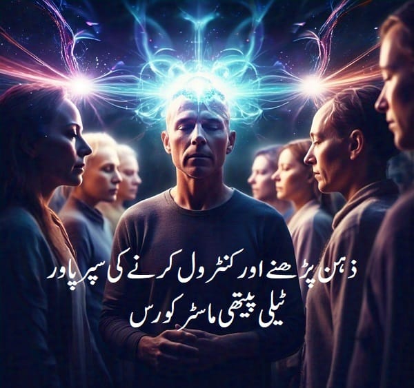 ذہن پڑھنے اور کنٹرول کرنے کی سپر پاور...ٹیلی پیتھی ماسٹر کورس 3 ذہن پڑھنے اور کنٹرول کرنے کی سپر پاور...ٹیلی پیتھی ماسٹر کورس
