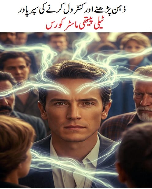 ذہن پڑھنے اور کنٹرول کرنے کی سپر پاور...ٹیلی پیتھی ماسٹر کورس 4 ذہن پڑھنے اور کنٹرول کرنے کی سپر پاور...ٹیلی پیتھی ماسٹر کورس