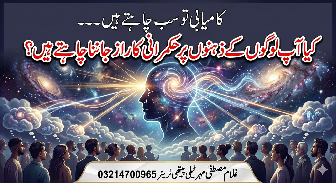 ​کیا آپ لوگوں کے ذہنوں پر حکمرانی کا راز جاننا چاہتے ہیں؟ غلام مصطفےٰ مہر
