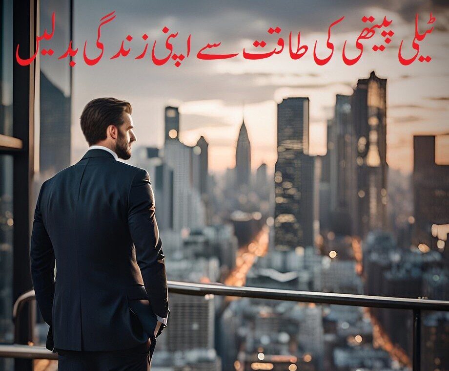 ٹیلی پیتھی کی طاقت سے اپنی زندگی بدلیں