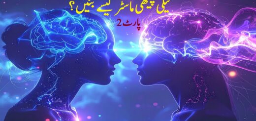 ٹیلی پیتھی ماسٹر کیسے بنیں؟