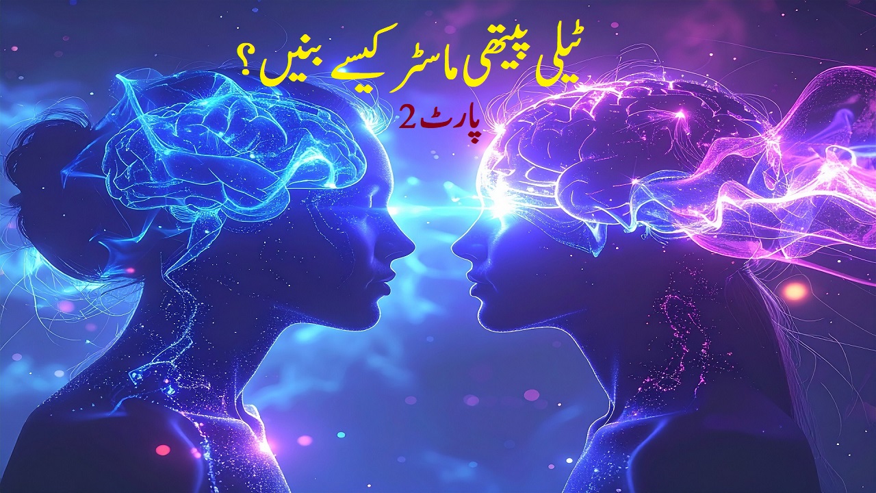 ٹیلی پیتھی ماسٹر کیسے بنیں؟