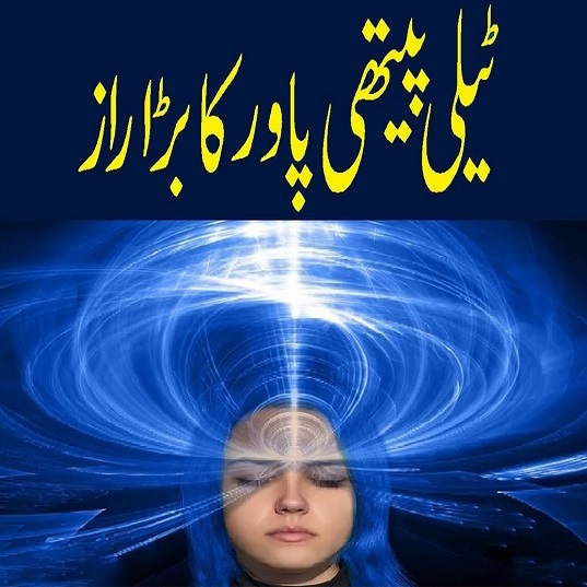 ٹیلی پیتھی پاور کا بڑا راز
