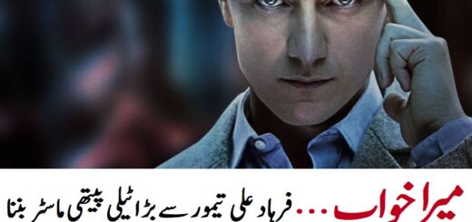 میرا خواب... فرہاد علی تیمور سے بڑا ٹیلی پیتھی ماسٹر بننا