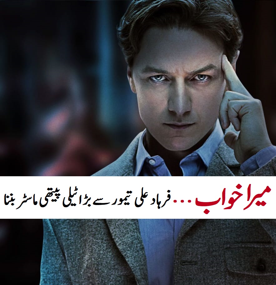 میرا خواب... فرہاد علی تیمور سے بڑا ٹیلی پیتھی ماسٹر بننا