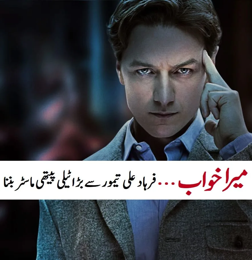 میرا خواب فرہاد علی تیمور سے بڑا ٹیلی پیتھی ماسٹر بننا 1 میرا خواب... فرہاد علی تیمور سے بڑا ٹیلی پیتھی ماسٹر بننا