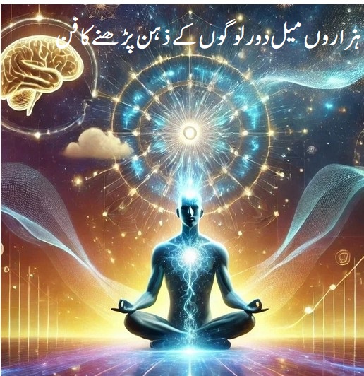 ہزاروں میل دور لوگوں کے ذہن پڑھنےکا فن