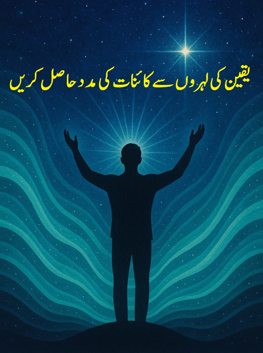 یقین کی لہروں سے کائنات کی مدد حاصل کریں/Telepathy power course