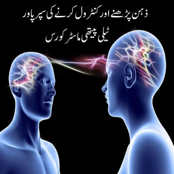 ذہن پڑھنے اور کنٹرول کرنے کی سپر پاور...ٹیلی پیتھی ماسٹر کورس