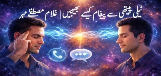 ٹیلی پیتھی سے پیغام کیسے بھیجیں | غلام مصطفےٰ مہر