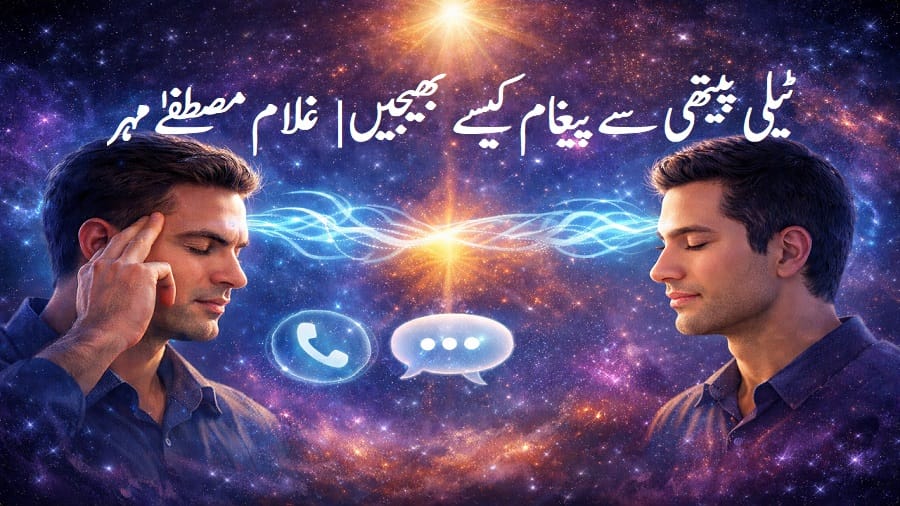 ٹیلی پیتھی سے پیغام کیسے بھیجیں | غلام مصطفےٰ مہر