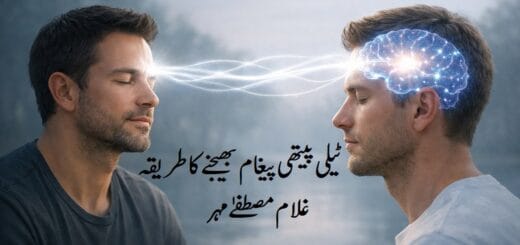 ٹیلی پیتھی پیغام بھیجنے کا طریقہ– غلام مصطفےٰمہر