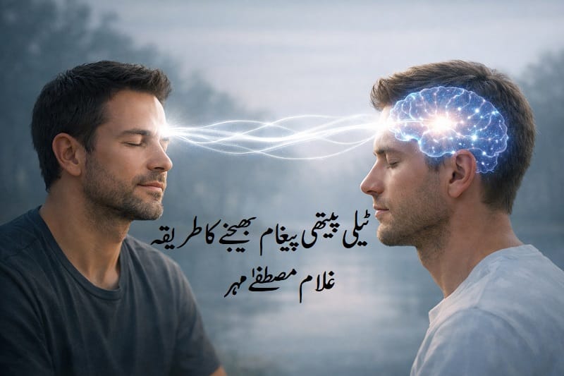 ٹیلی پیتھی پیغام بھیجنے کا طریقہ– غلام مصطفےٰمہر