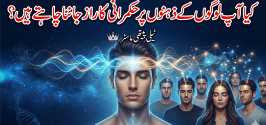 ​کیا آپ لوگوں کے ذہنوں پر حکمرانی کا راز جاننا چاہتے ہیں؟