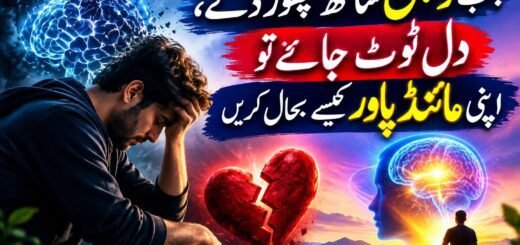 مائنڈ پاور کیسے بحال کریں؟ جب ذہن ساتھ چھوڑ دے اور دل ٹوٹ جائے